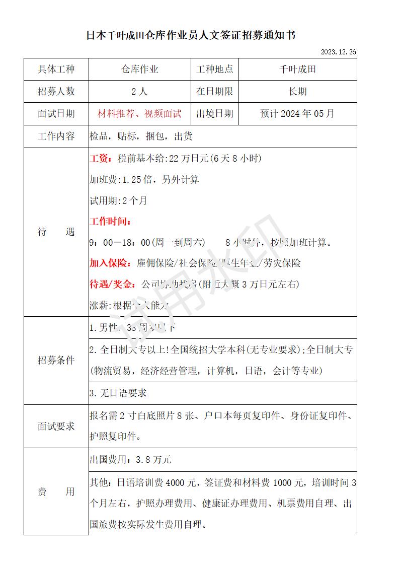 日本千葉成田倉(cāng)庫(kù)物流人文簽證招募通知書_01.jpg 日本千葉成田倉(cāng)庫(kù)物流人文簽證招募通知書_01.jpg