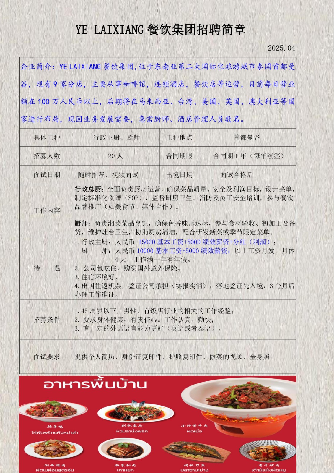 YELAIXIANG餐飲集團(tuán)招聘簡章_1.jpg