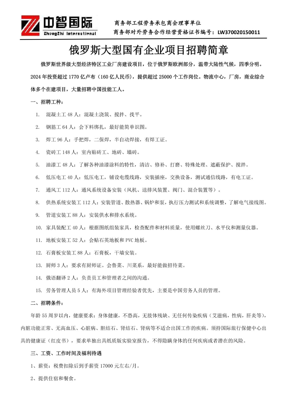 俄羅斯大型國(guó)有企業(yè)項(xiàng)目招聘簡(jiǎn)章2025.06(最新)(4)_1.jpg
