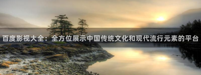 南瓜電影在線觀看：百度影視大全：全方位展示中國傳統(tǒng)文化和現代流行元素的平臺