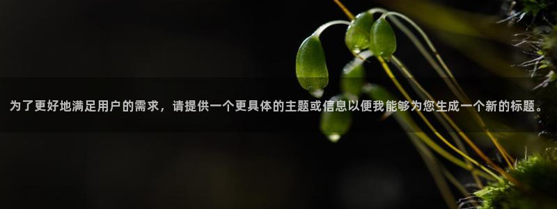 南瓜視頻在線：為了更好地滿足用戶的需求，請?zhí)峁┮粋€更具體的主題或信息以便我能夠為您生成一個新的標題。