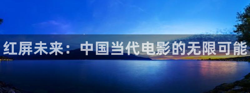 南瓜影視大全最新版本免費下載：紅屏未來：中國當代電影的無限可能